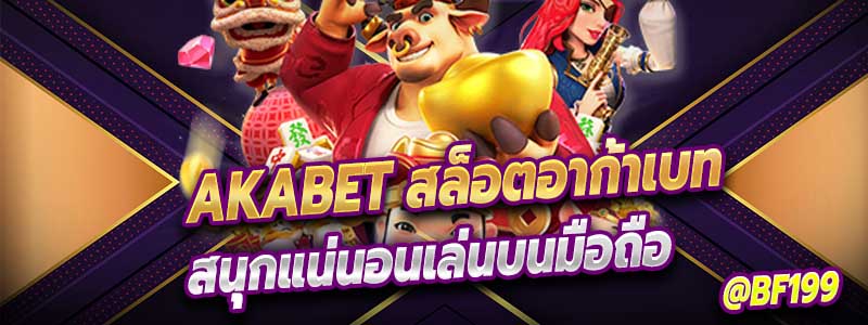 Akabet สล็อตอาก้าเบท สนุกแน่นอนเล่นบนมือถือ