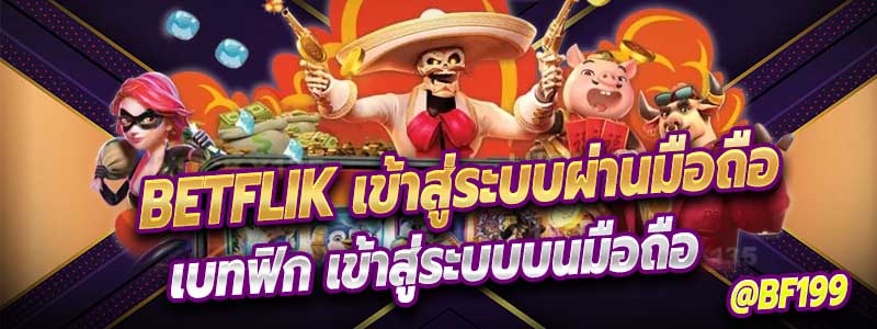 Betflik เข้าสู่ระบบผ่านมือถือง่ายๆ